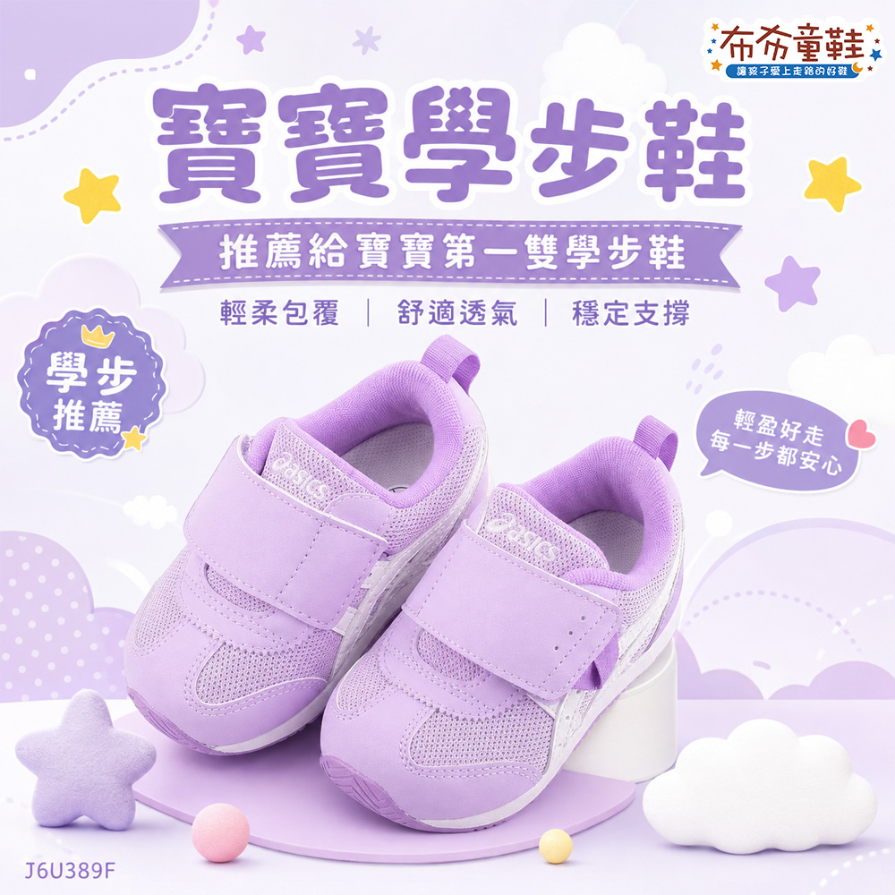 asics亞瑟士IDAHO夢幻薰衣紫寶寶機能學步鞋